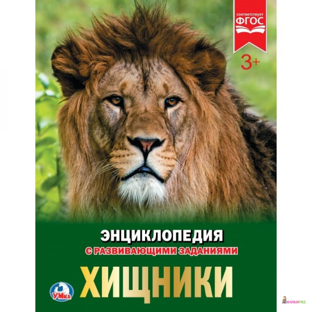 

ХИЩНИКИ - Наталья Седова - Умка - 729610