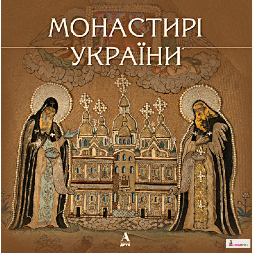 

Монастирі України - Ірина Ломачинська - Балтия Друк - 474489