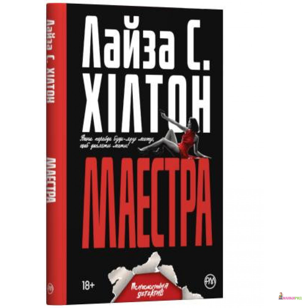 

Маестра - Л.С. Хилтон - Рiдна мова - 884465