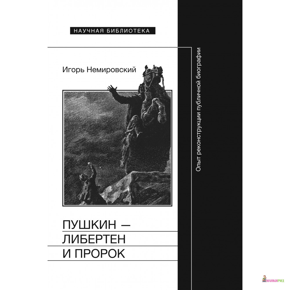 

Пушкин — либертен и пророк: Опыт реконструкции публичной биографии - Игорь Немировский - Новое литературное обозрение - 611105