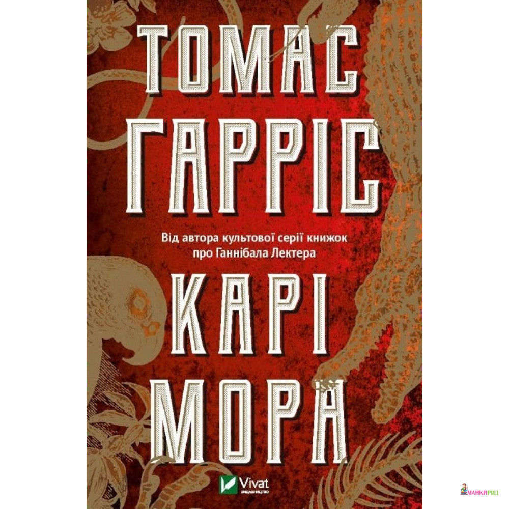 

Карі Мора - Томас Гаррис - Виват - 897115