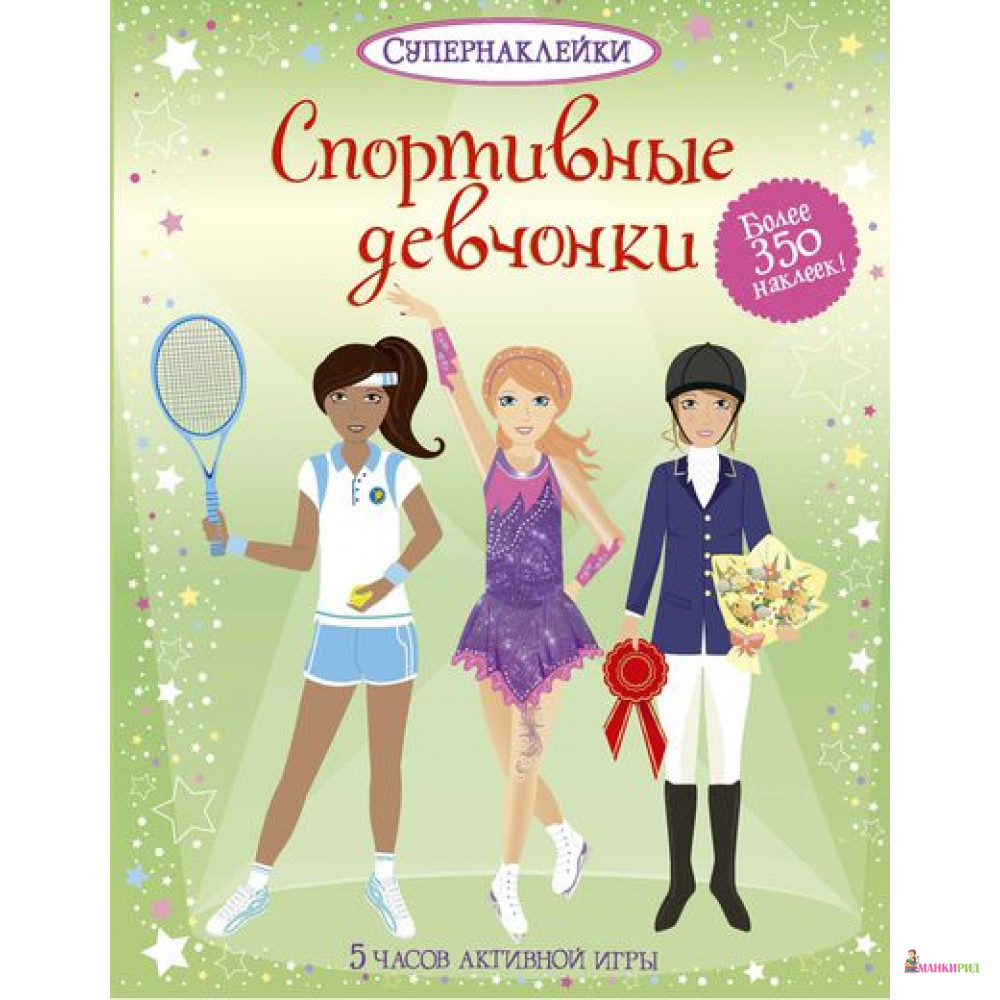 

Спортивные девчонки - Фиона Ватт - Махаон - 361385