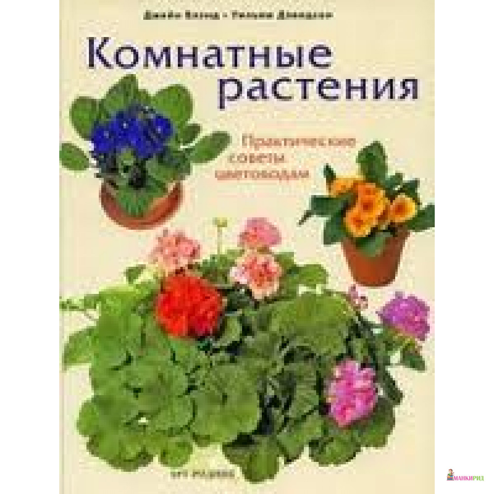 

Комнатные растения. Практические советы цветоводам - Уильям Дэвидсон - АРТ-РОДНИК - 289108