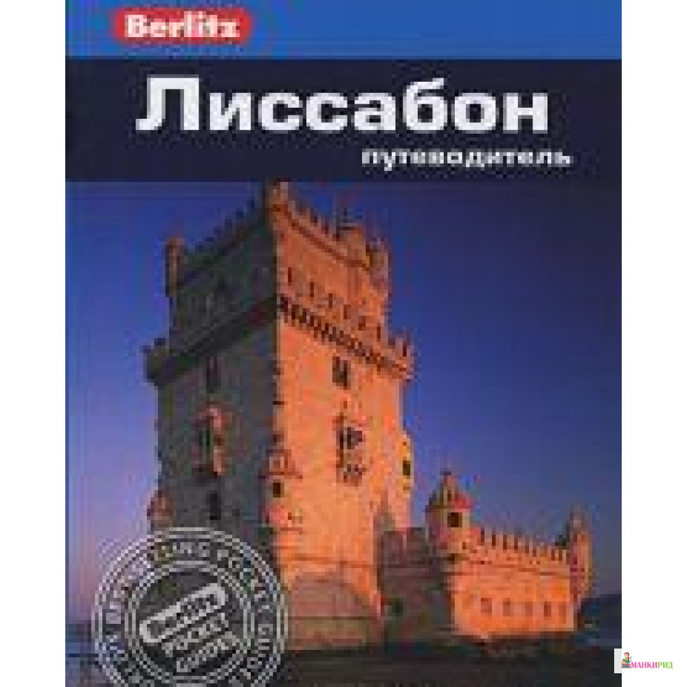 

Лиссабон. Путеводитель - Нейл Шлехт - ФАИР - 337950