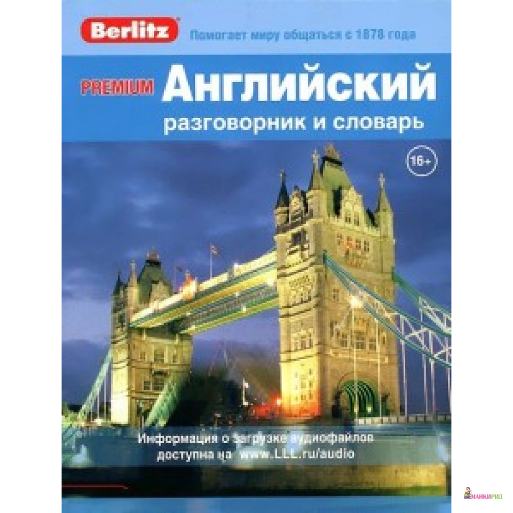 

Английский разговорник и словарь - Живой язык - 469201