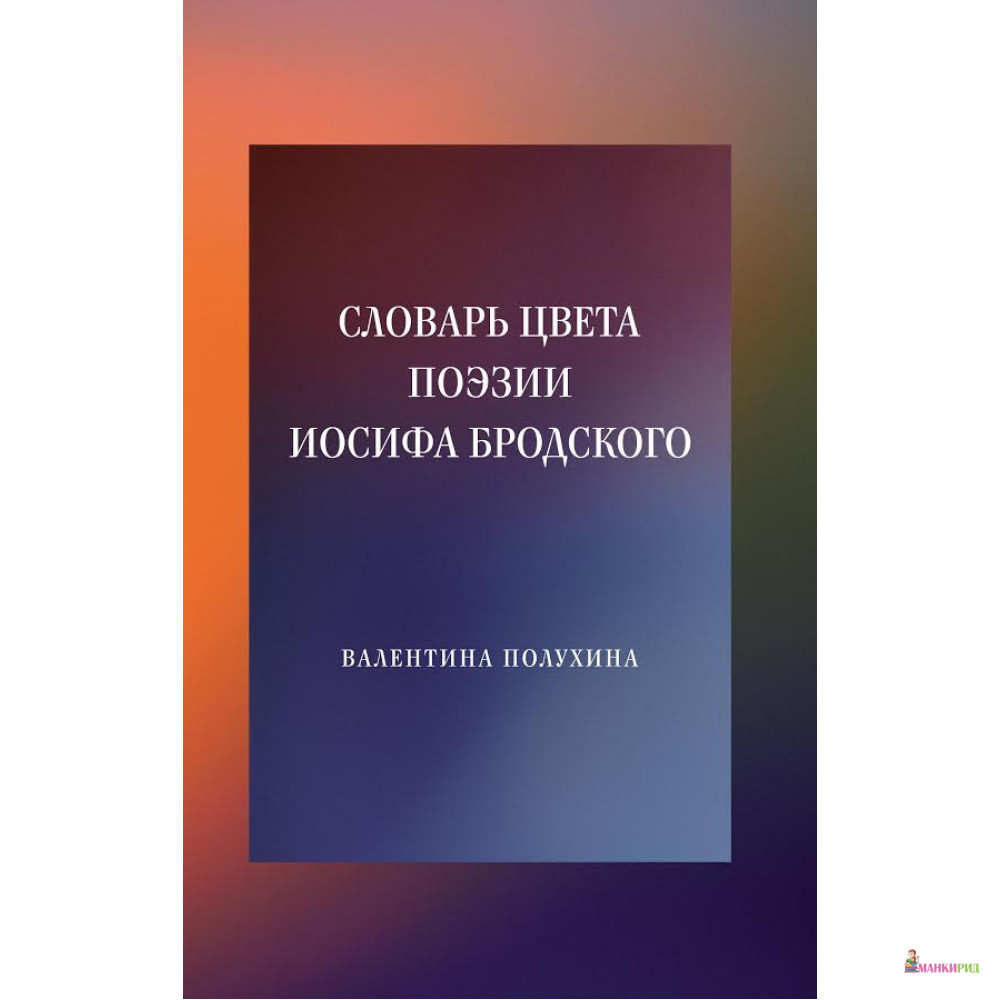 

Словарь цвета поэзии Иосифа Бродского - Валентина Полухина - Новое литературное обозрение - 544220