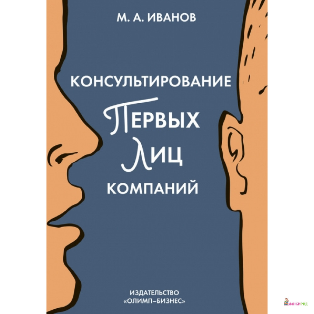 

Консультирование первых лиц компаний: клиентцентрированный подход - Михаил Иванов - Олимп-Бизнес - 598227