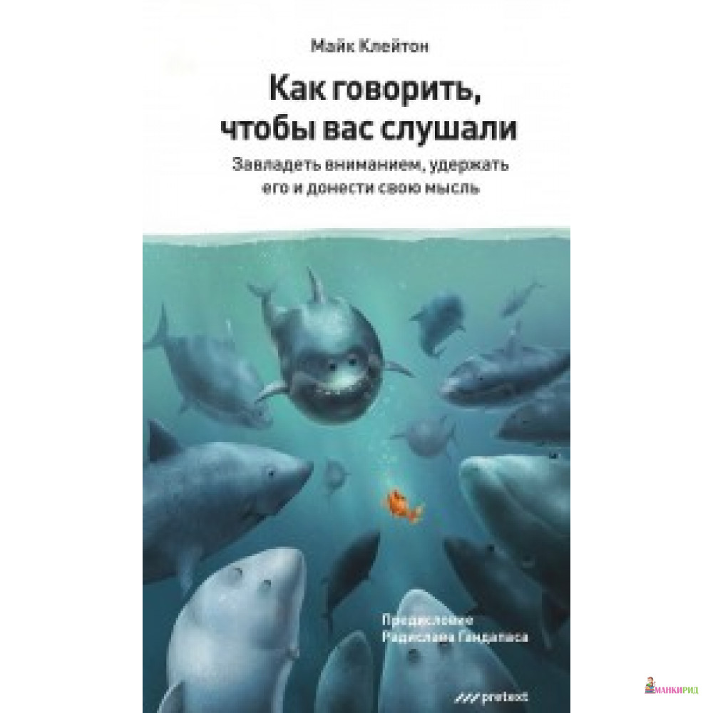 

Как говорить, чтобы вас слушали. Майк Клейтон Претекст - Претекст - 578155