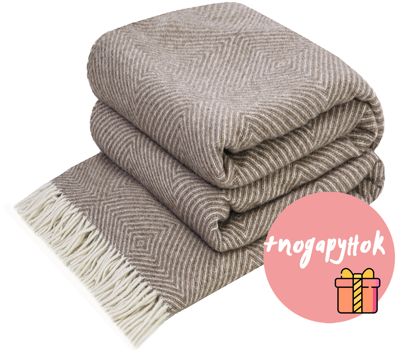 

Плед шерстяной Love You Ромб 140x200 Светло-коричневый + подарок - набор кухонных полотенец