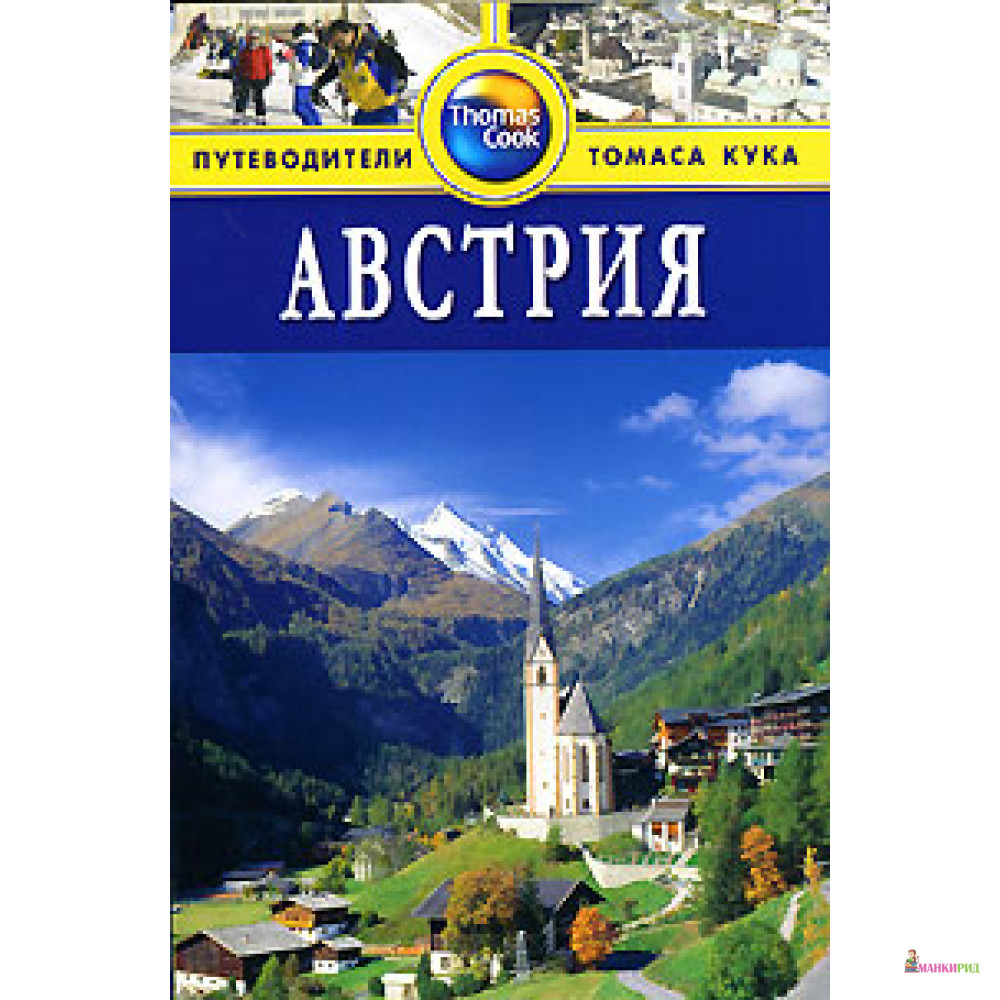 

Австрия. Путеводитель. Томас Кук - 67370