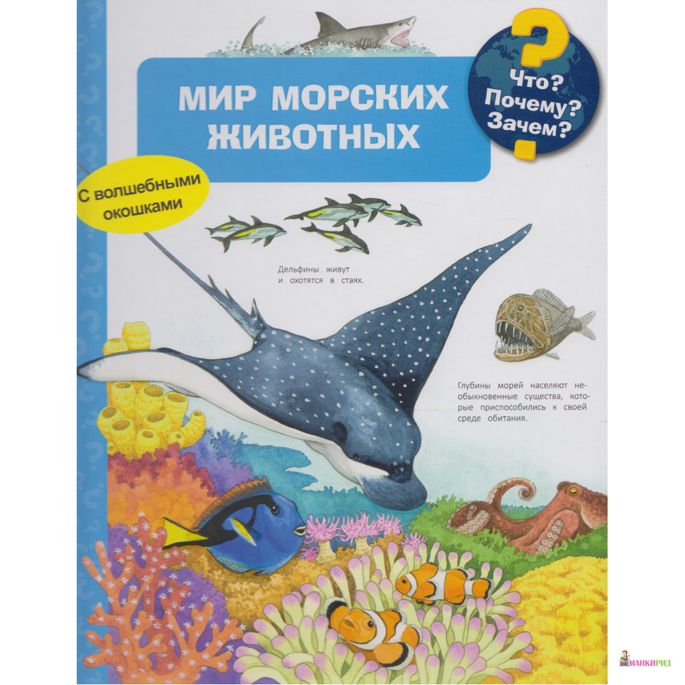 

Что Почему Зачем Мир морских животных (с волшебными окошками) - Омега - 748971