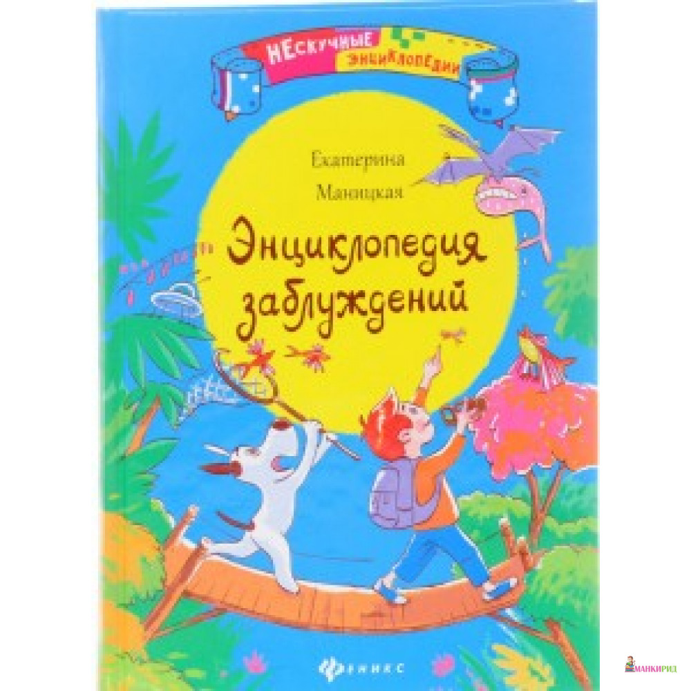 

Феникс-Премьер. Энциклопедия заблуждений. - Изд. 2-е; авт. Маницкая; сер. Нескучные энциклопедии - Феникс - 572787