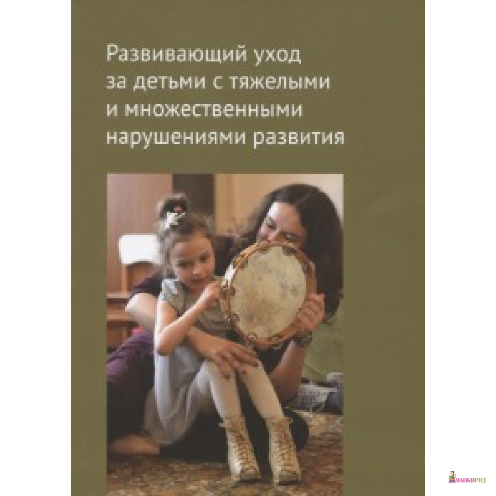 

Развивающий уход за детьми с тяжелыми и множественными нарушениями развития - Теревинф - 633633