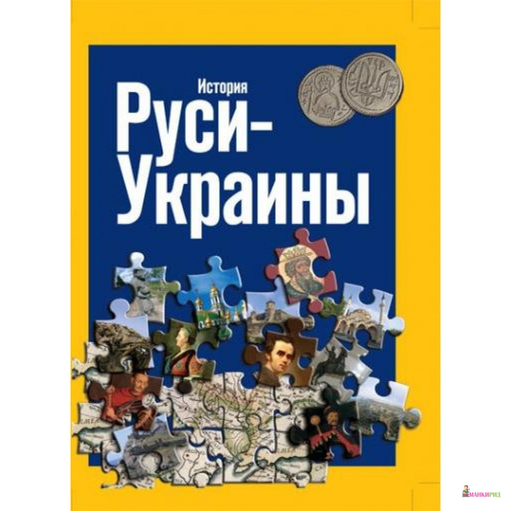 

Ваклер. История Руси-Украины - Сергей Удовик - Ваклер - 885436