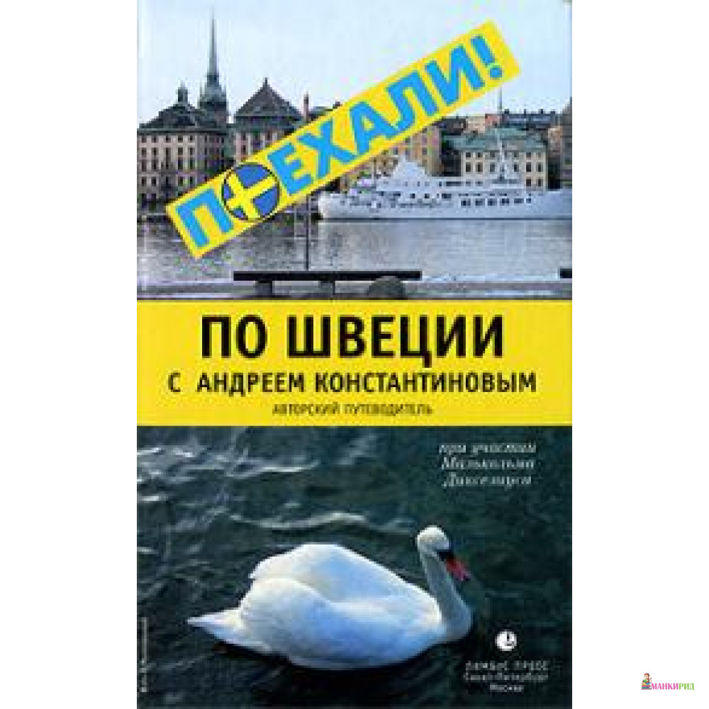 

По Швеции с Андреем Константиновым. Авторский путеводитель - Лимбус Пресс - 89441