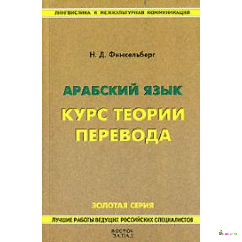 

Арабский язык. Курс теории перевода - 150475