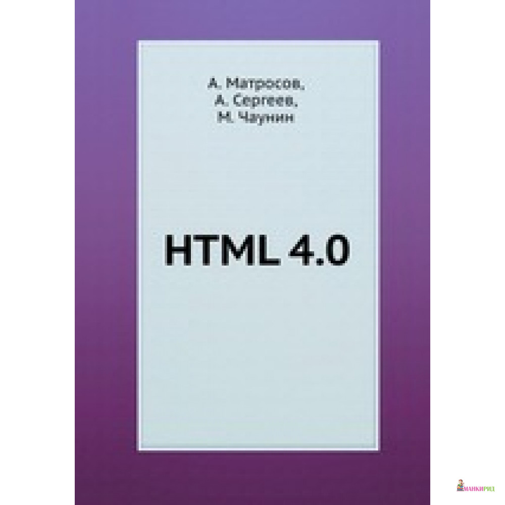 

HTML 4.0 - Михаил Чаунин - БХВ - 655241