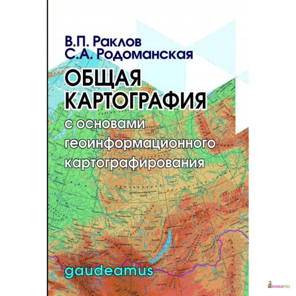 

Общая картография с основами геоинформационного картографирования - Вячеслав Раклов - Академический проект - 742780