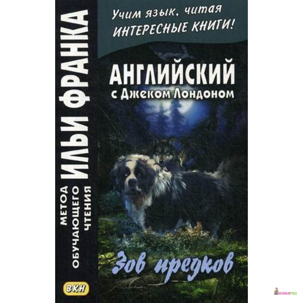 

Английский с Джеком Лондоном. Зов предков - Андрей Еремин - Восточная книга - 638050