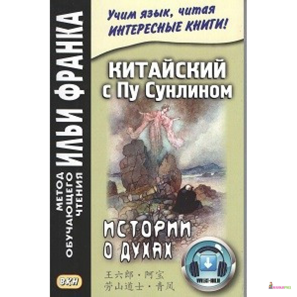 

Китайский с Пу Сунлином. Истории о духах - А. Демин - Восточная книга - 638069