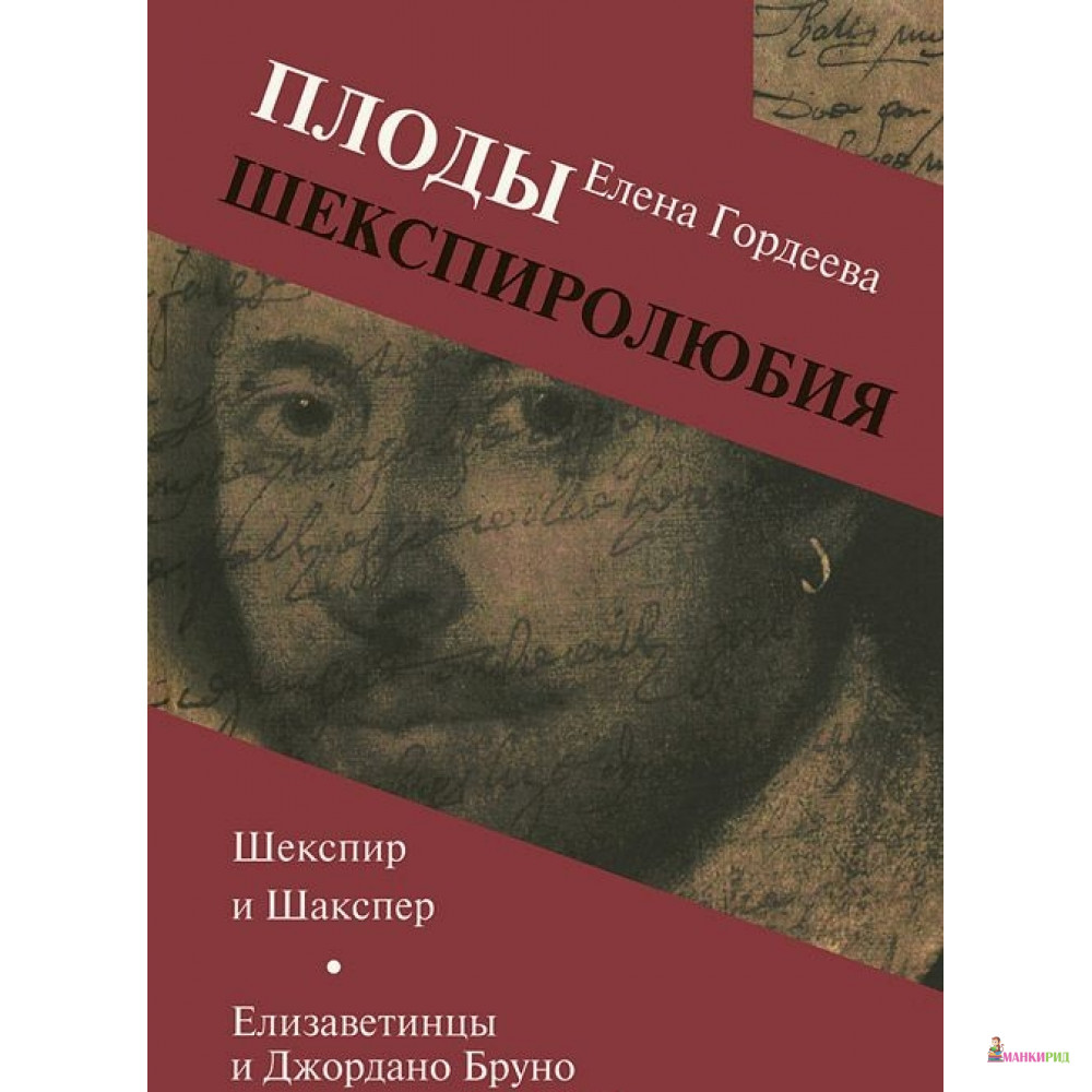 

Плоды шекспиролюбия: Шекспир и Шакспер. Елизаветинцы и Джордано Бруно - Елена Гордеева - ОГИ (Объединенное Гуманитарное Издательство) - 480717