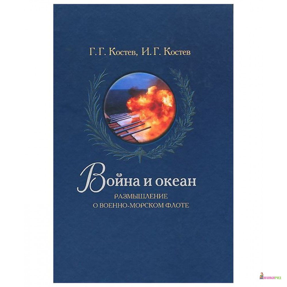 

Война и океан - Г. Г. Костев - Кучково поле - 320188