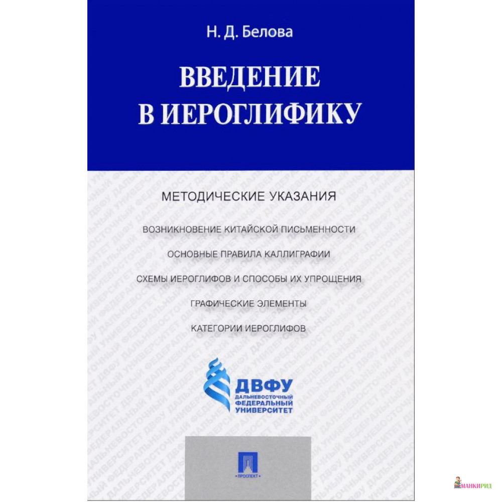 

Проспект. Введение в иероглифику. Методические указания - Наталия Белова - Проспект - 897171