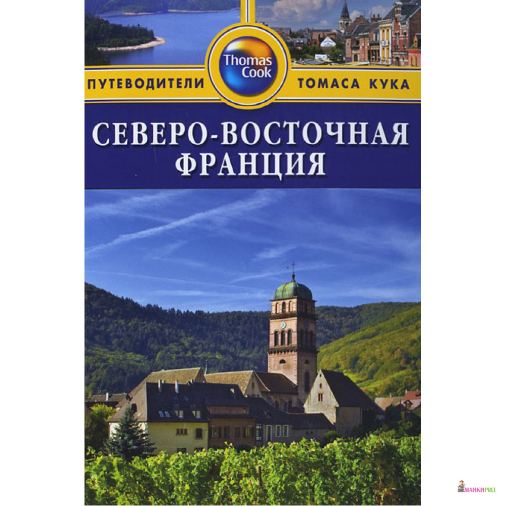 

Северо-Восточная Франция. Путеводитель - Сара Тороугут - 252949