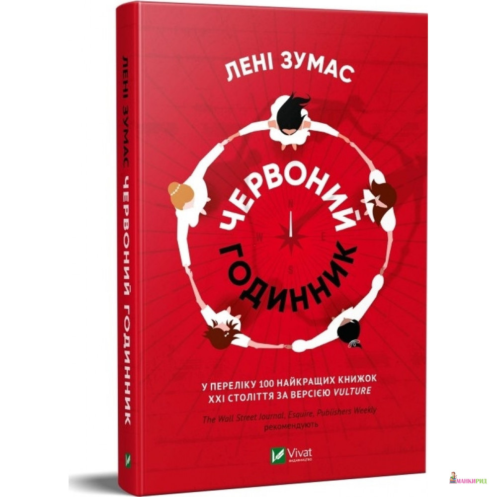 

Червоний годинник - Лени Зумас - Виват - 874669