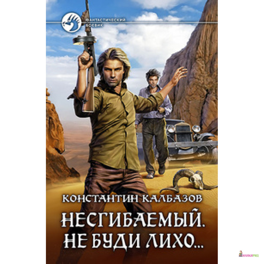 

Несгибаемый 3. Не буди лихо - Константин Калбазов - Альфа-книга - 567331