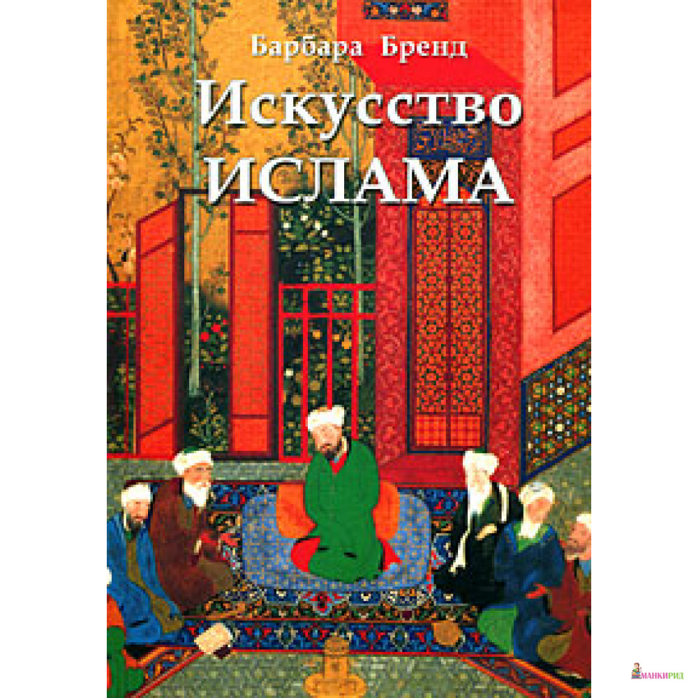 

Искусство ислама - 67331