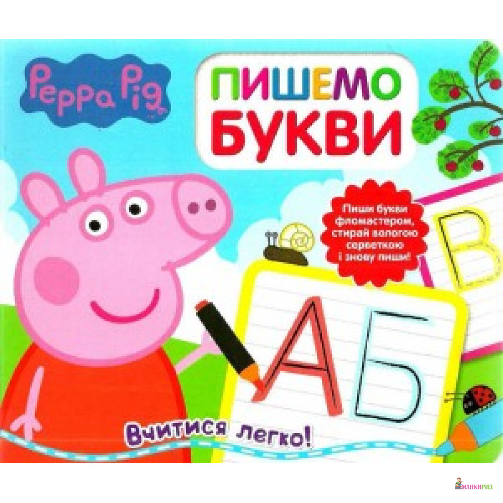 

Перо. Свинка Пеппа. Пишемо букви. Пиши і стирай - Перо - 594882