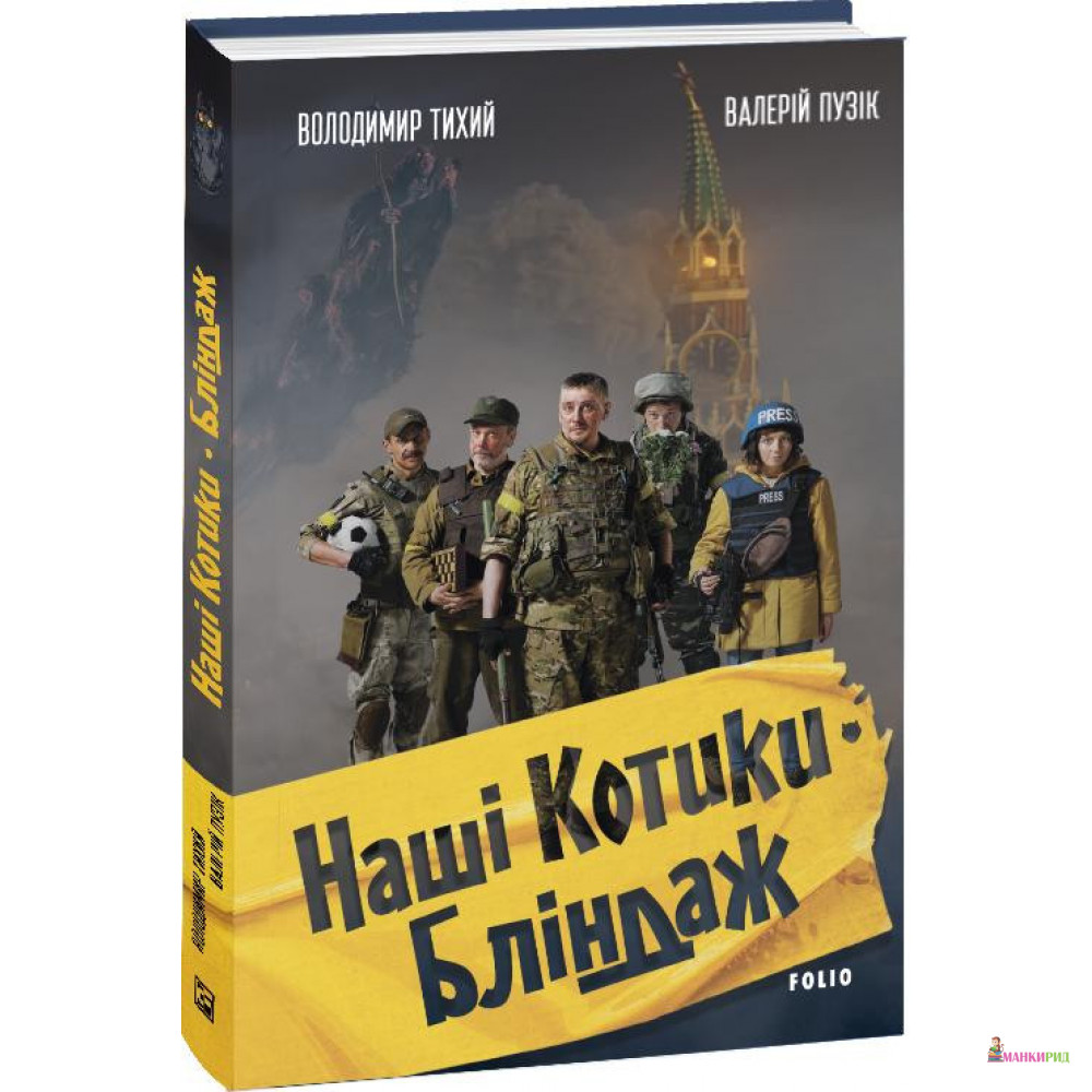 

Наші Котики. Бліндаж - Володимир Тихий - Фолио - 890657