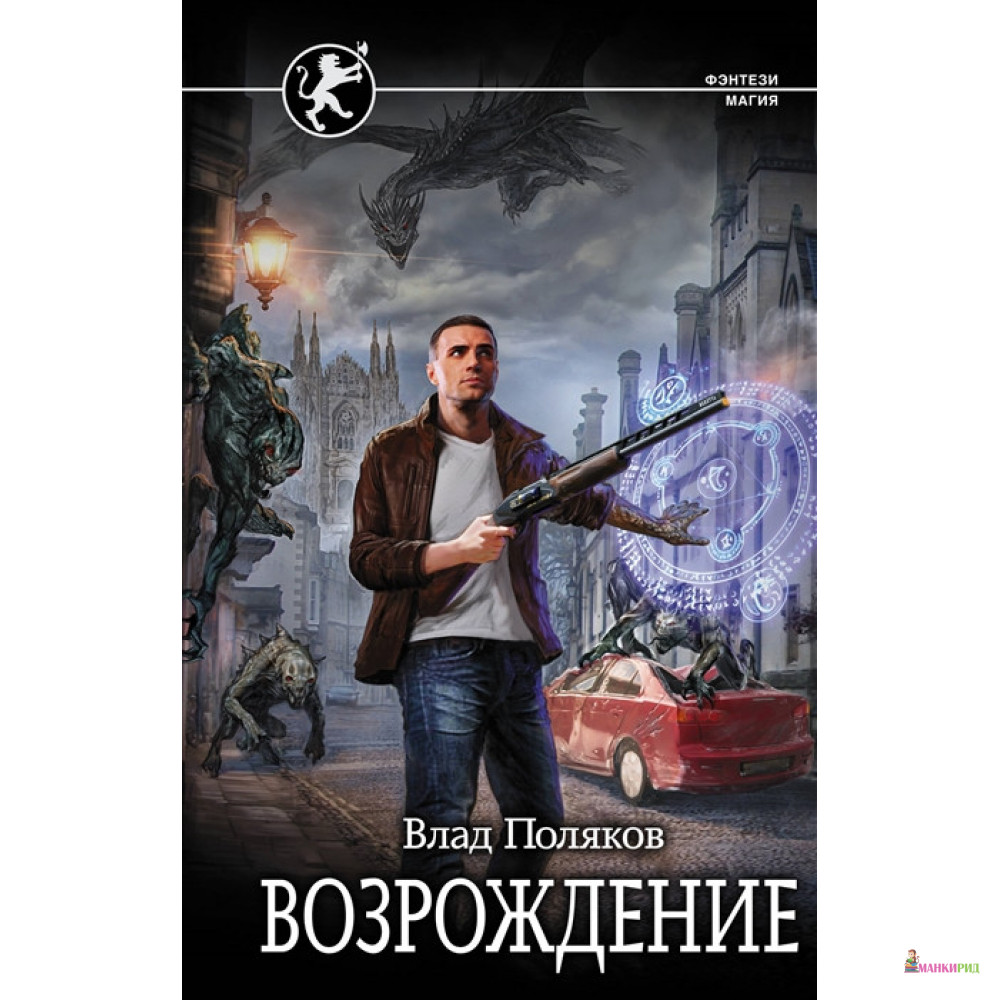 

Возрождение - Влад Поляков - АСТ - 811127