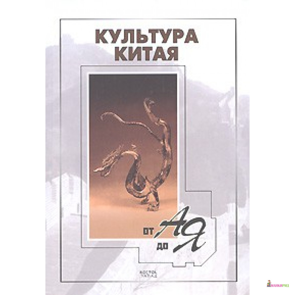 

Культура Китая от А до Я. В-З - АСТ - 600622