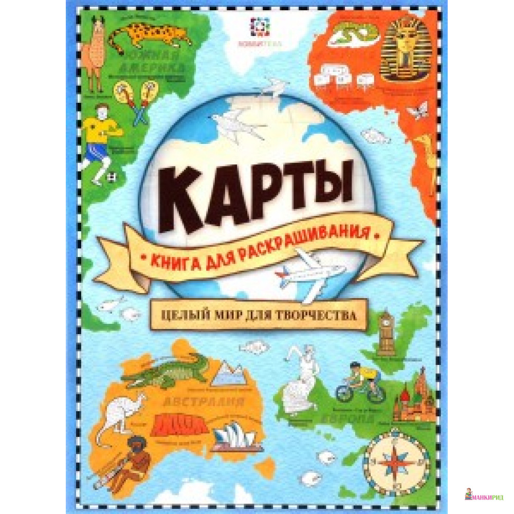 

АСТП. Карты. Книга для раскрашивания - Хоббитека - 548299