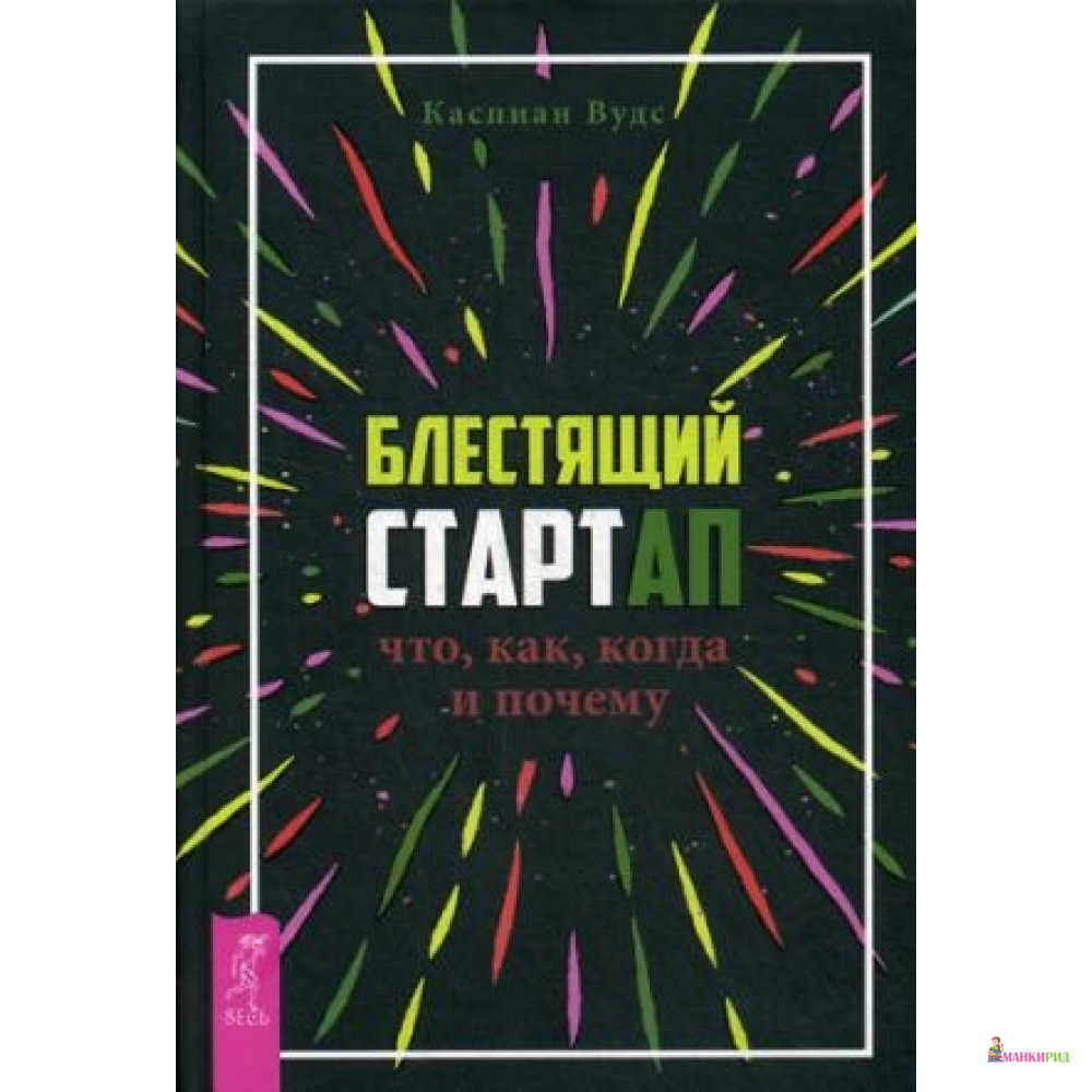 

Блестящий стартап: что, как, когда и почему. Вудс К. ИГ Весь - Весь - 614448