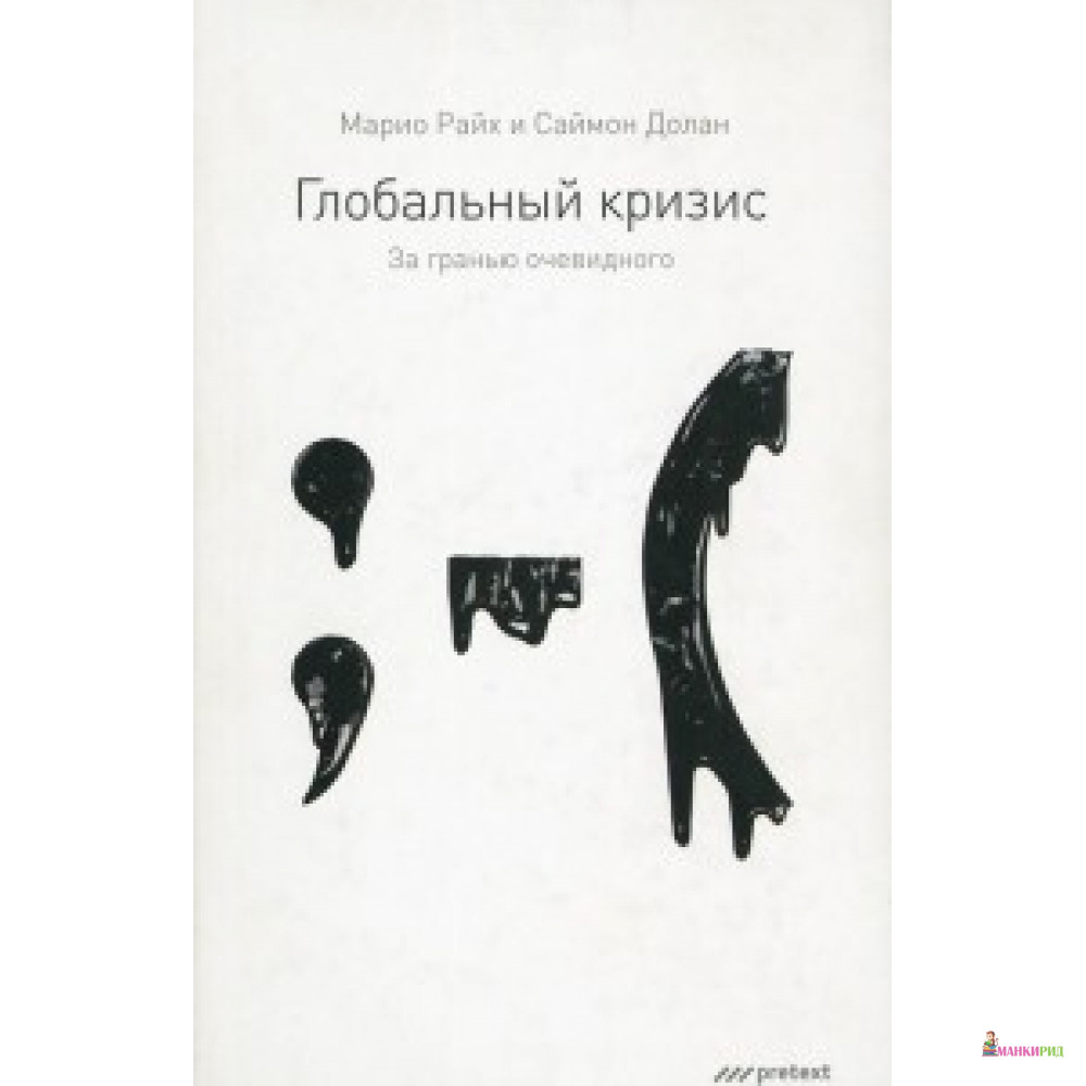 

Глобальный кризис. За гранью очевидного - Претекст - 359993