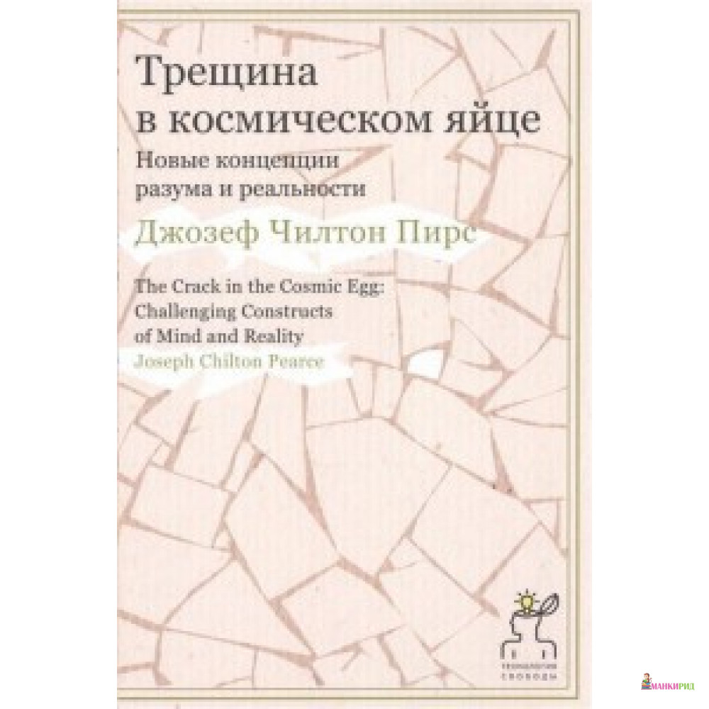 

Трещина в космическом яйце. Новые концепции разума и реальности - Постум - 497221