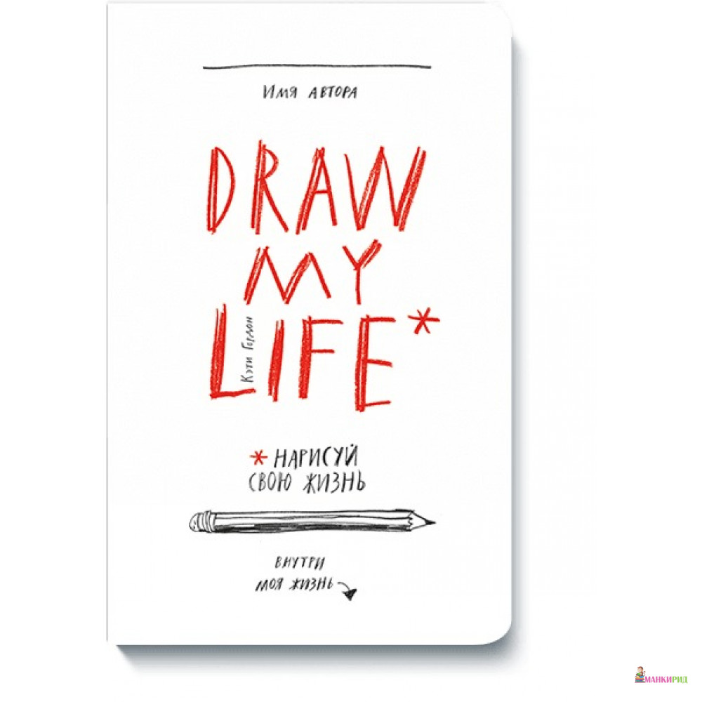 

Draw my life - Кэти Гордон - Манн, Иванов и Фербер - 548374