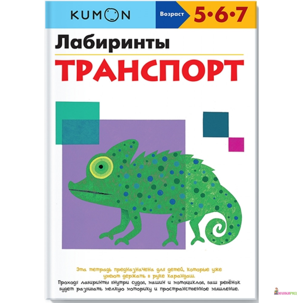 

KUMON. Лабиринты. Транспорт - Манн, Иванов и Фербер - 469223