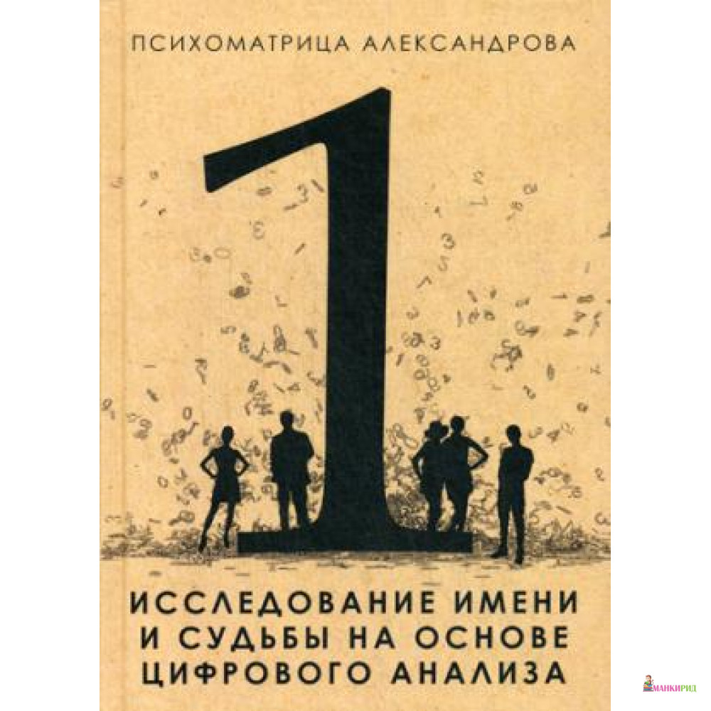 

Психоматрица. Исследование имени и судьбы на основе цифрового анализа - Рипол Классик - 460061