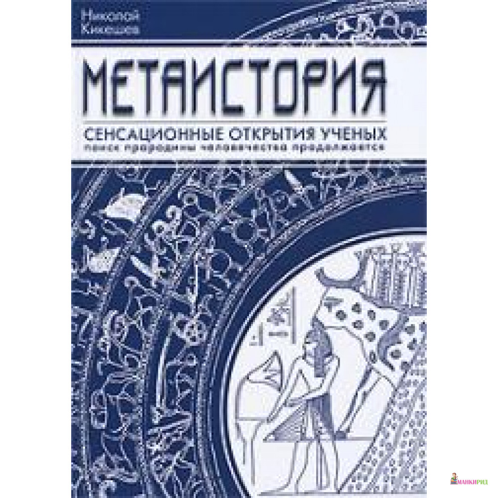 

Метаистория - Николай Кикешев - Ниола - 604207