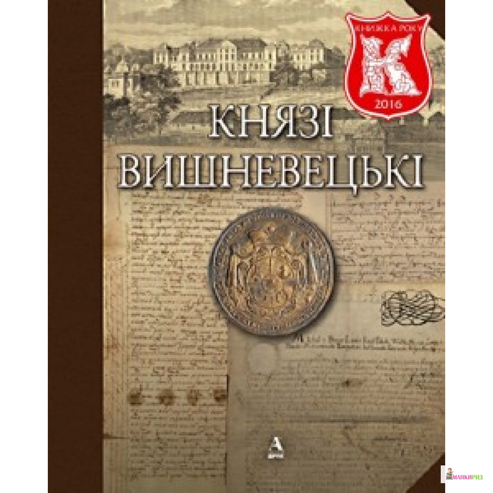 

Князі Вишневецькі - Балтия Друк - 554835