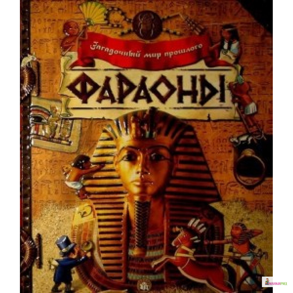 

Загадочный мир прошлого/Фараоны - Лабиринт - 783000
