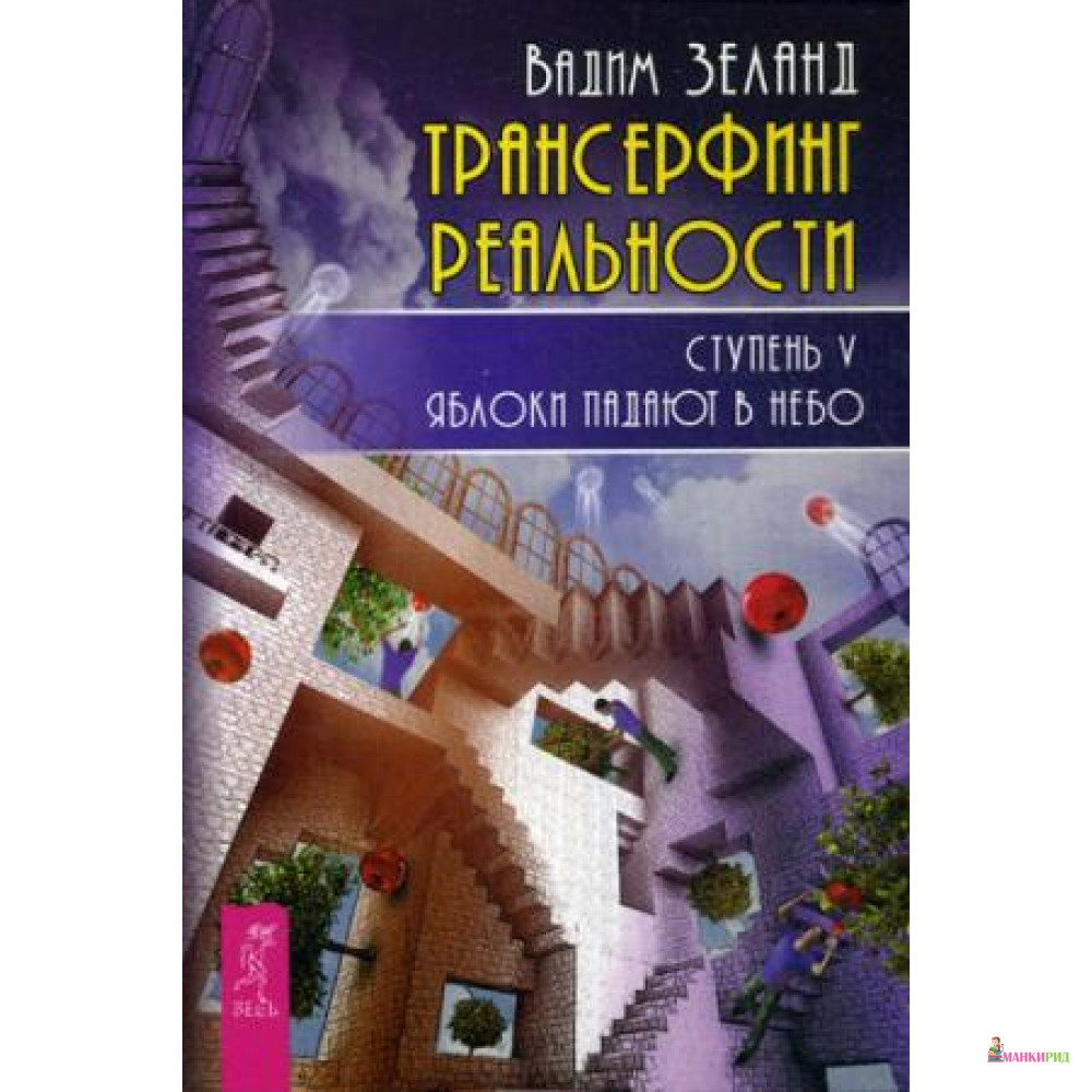 

Трансерфинг реальности. Ступень V: Яблоки падают в небо - Вадим Зеланд - Весь - 443281