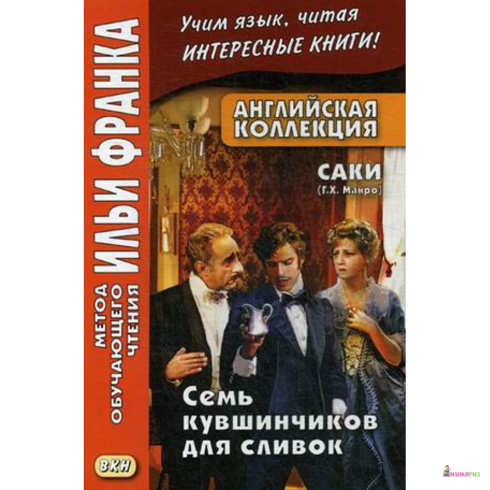 

Английская коллекция. Саки. Семь кувшинчиков для сливок - Андрей Еремин - Восточная книга - 638042