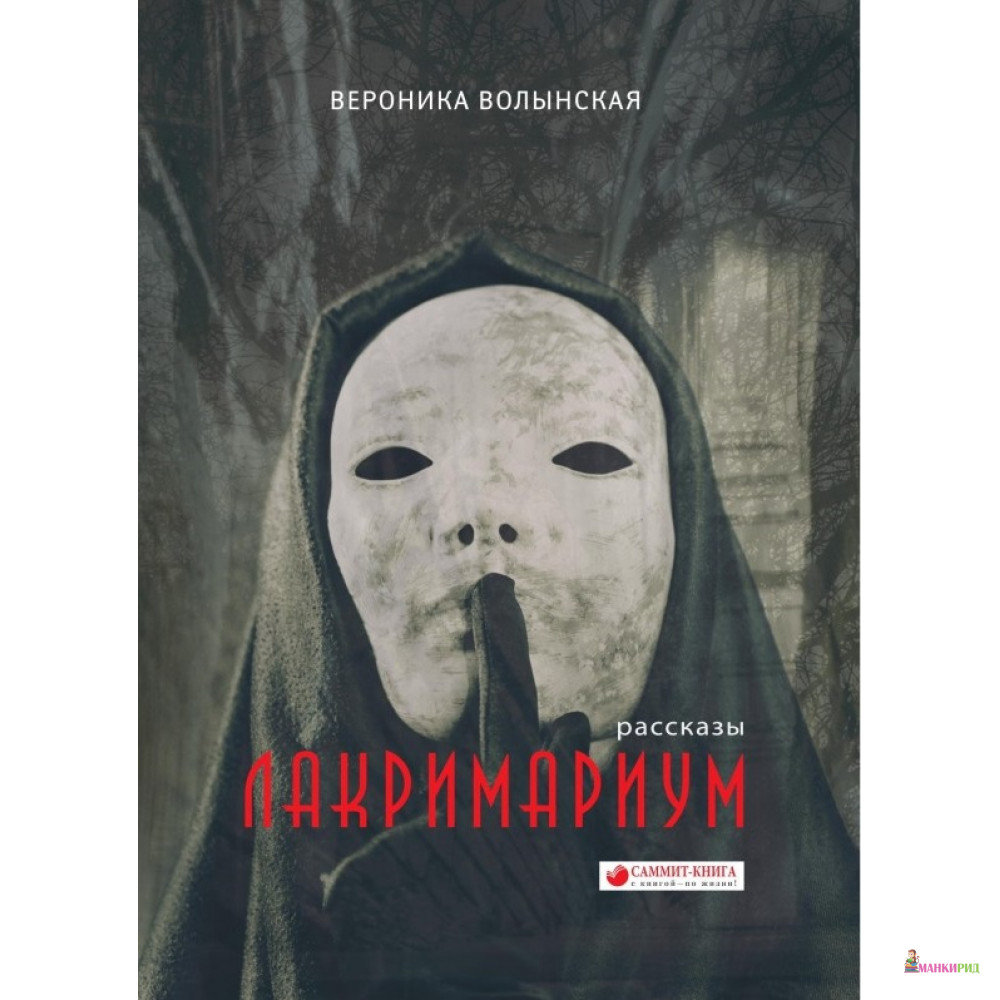 

Лакримариум - Вероника Волынская - Саммит-Книга - 746182