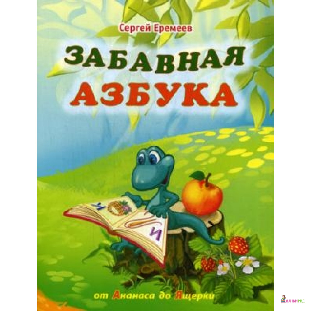 

Забавная азбука. От ананаса до ящерки - Мир и Образование - 772307