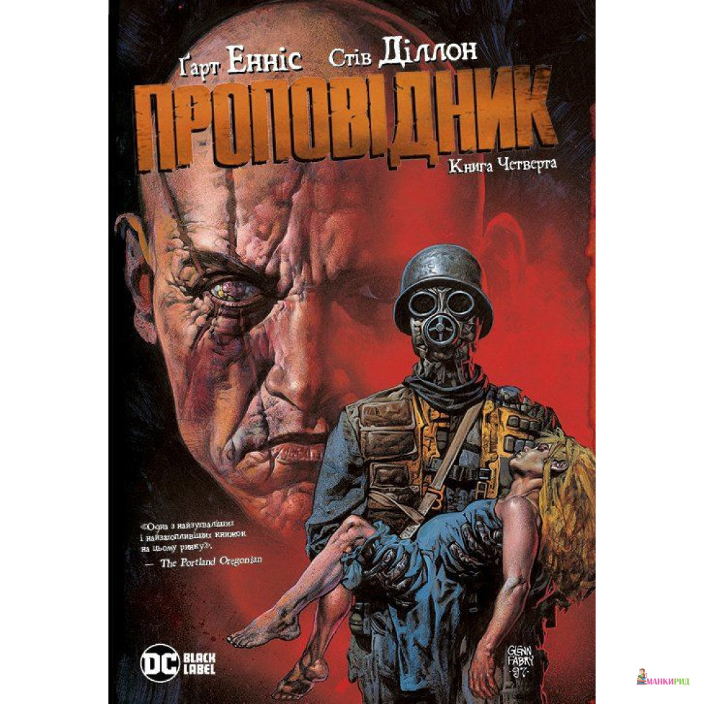 

Проповідник. Книга 4 - Еннис Гарт - Рiдна мова - 884584